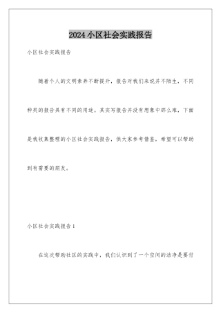 2024年小区社会实践报告