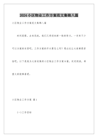 2024年小区物业工作计划范文集锦八篇