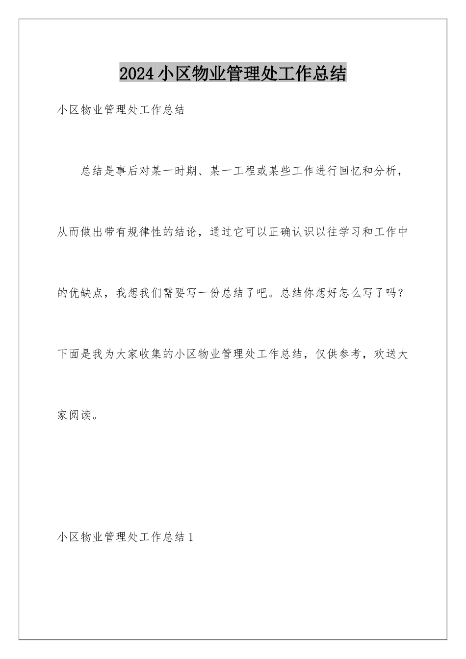 2024年小区物业管理处工作总结_第1页