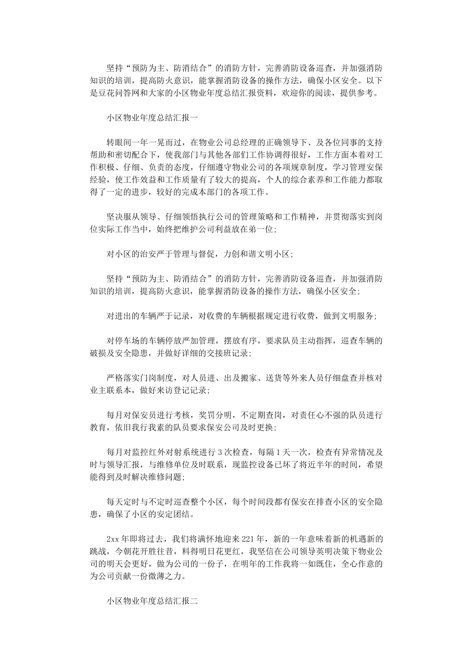 2024年小区物业年度总结汇报_第1页