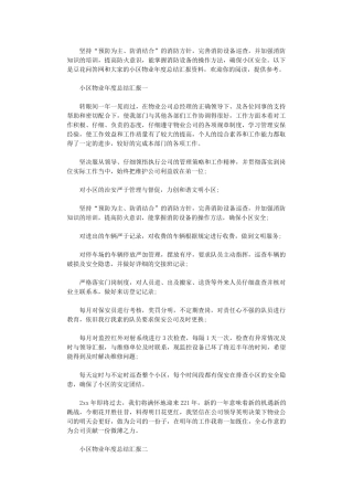 2024年小区物业年度总结汇报