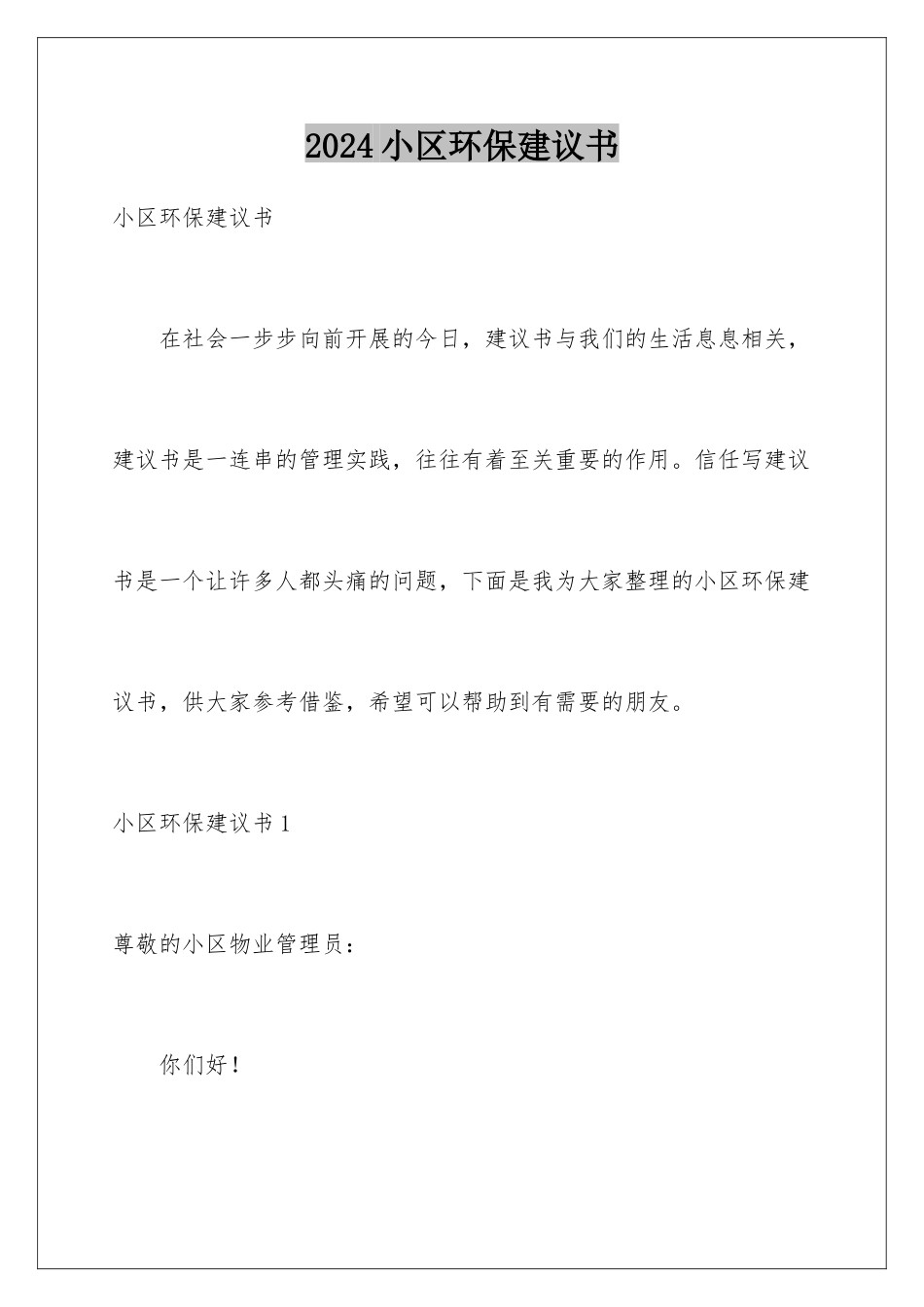 2024年小区环保建议书_第1页