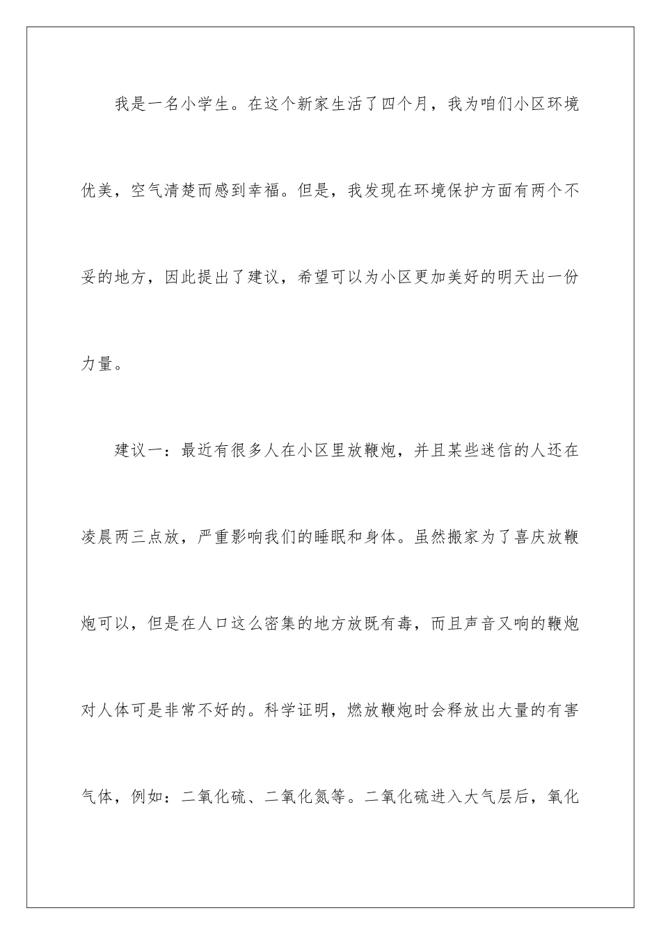 2024年小区环保建议书_第2页