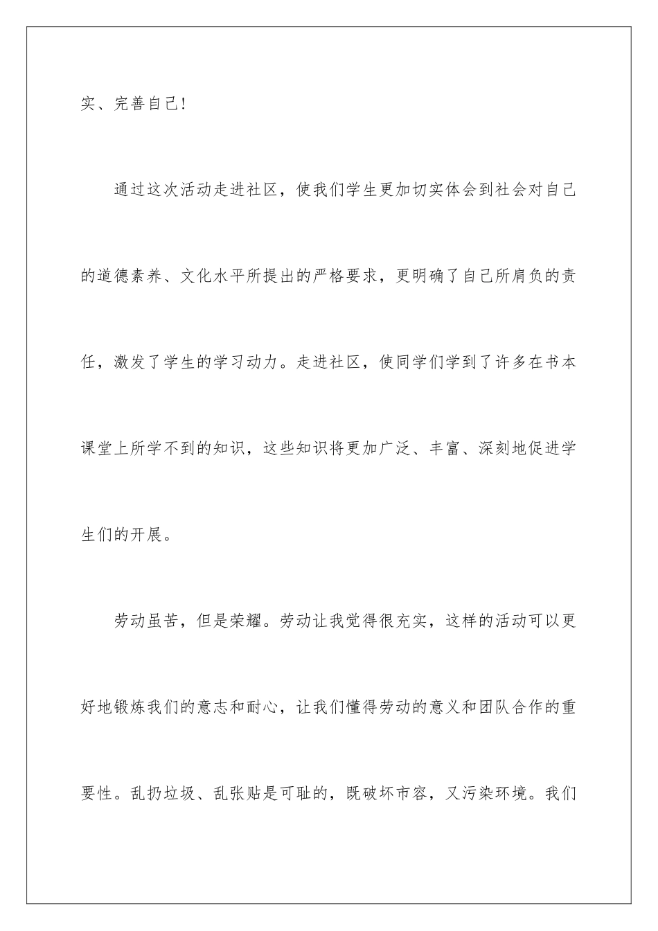 2024年小区社会实践报告11篇_第3页