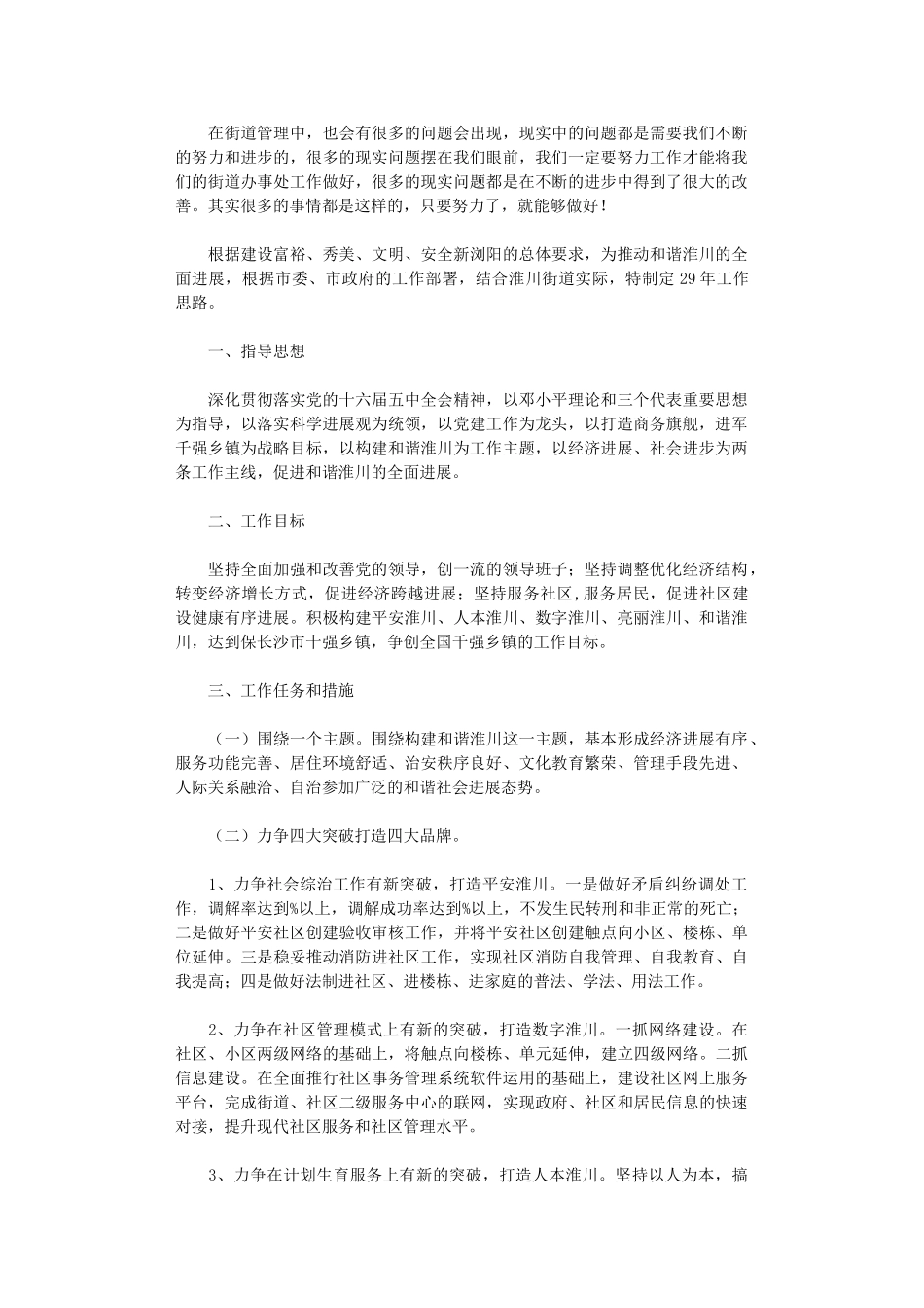 2024年小区街道办事处工作计划_第1页