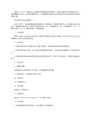 2024年小区物业母亲节活动宣传策划方案范文锦集2篇