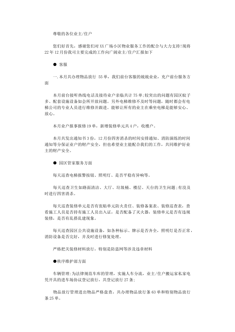 2024年小区物业管理月份工作总结_第1页