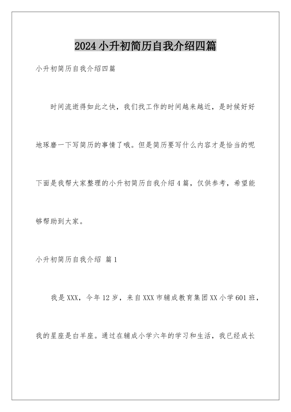 2024年小升初简历自我介绍四篇_第1页