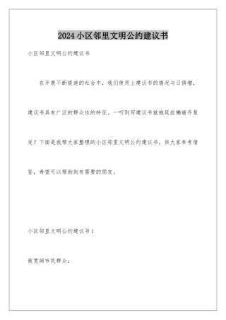 2024年小区邻里文明公约倡议书