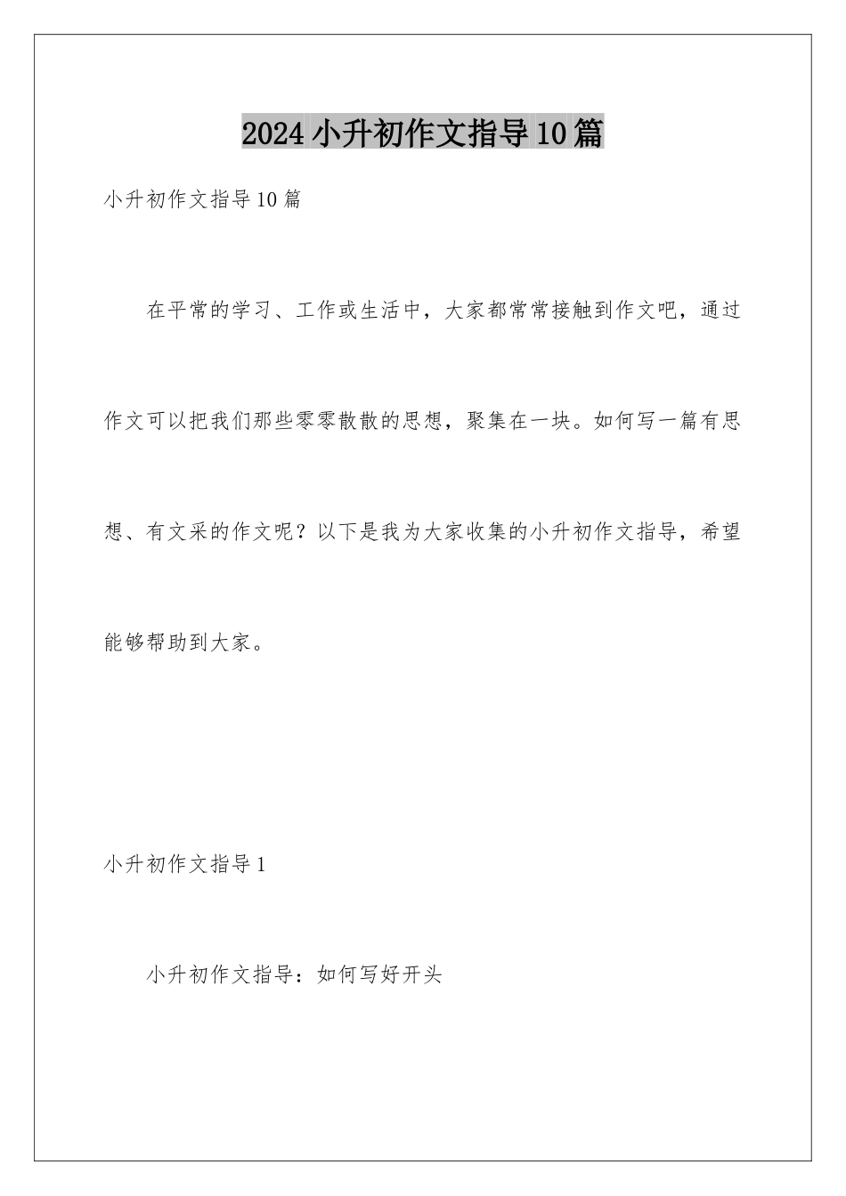 2024年小升初作文指导10篇_第1页