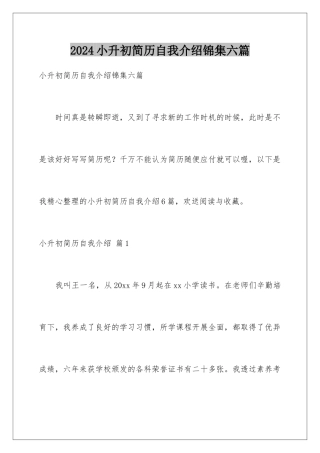 2024年小升初简历自我介绍锦集六篇
