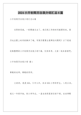 2024年小升初简历自我介绍汇总6篇