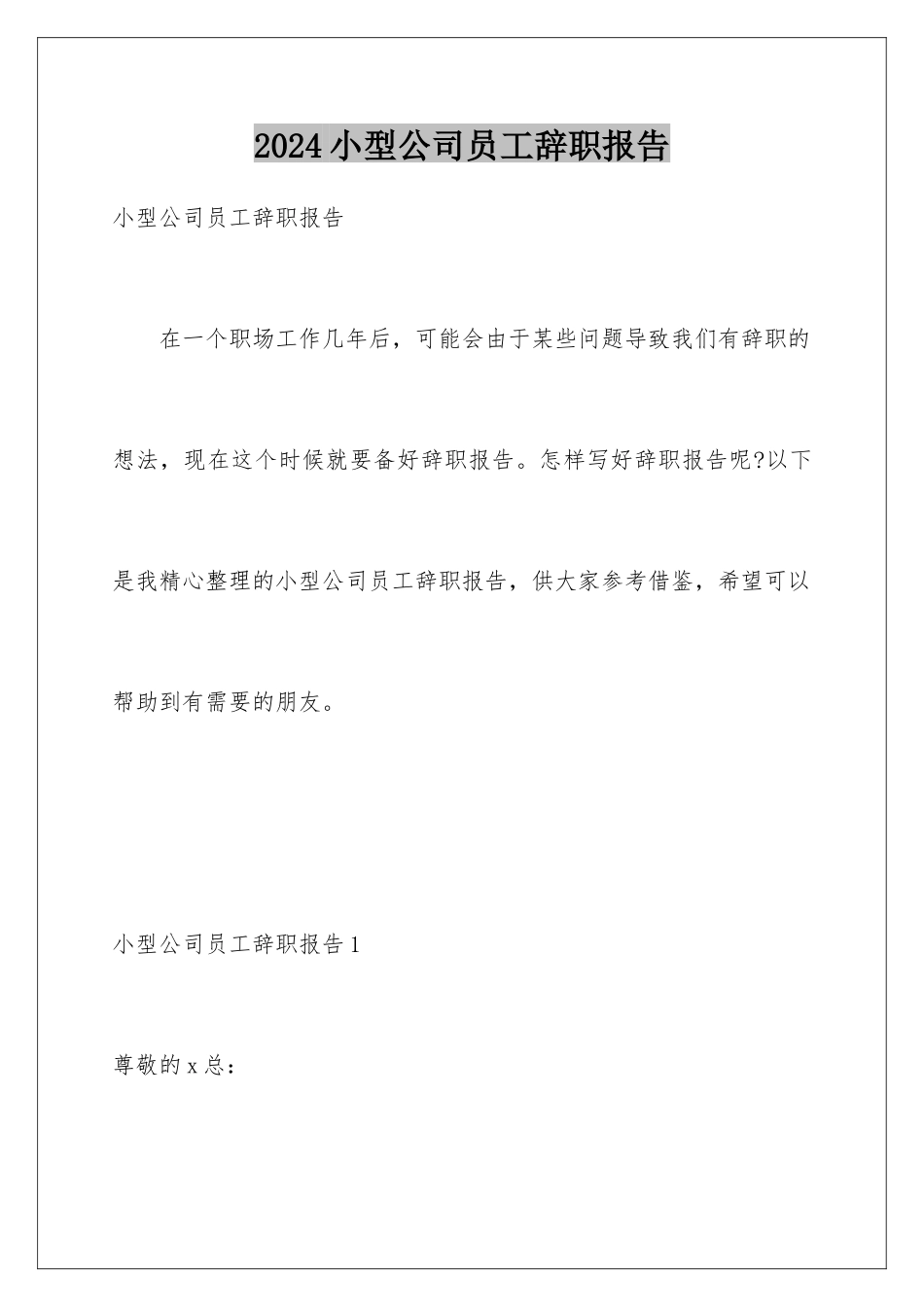 2024年小型公司员工辞职报告_第1页