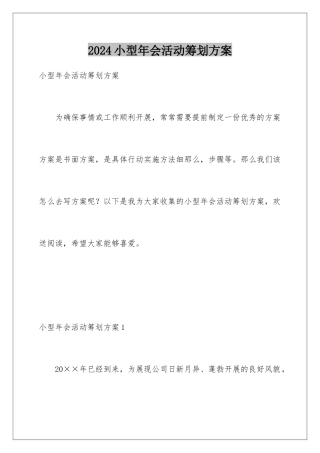 2024年小型年会活动策划方案