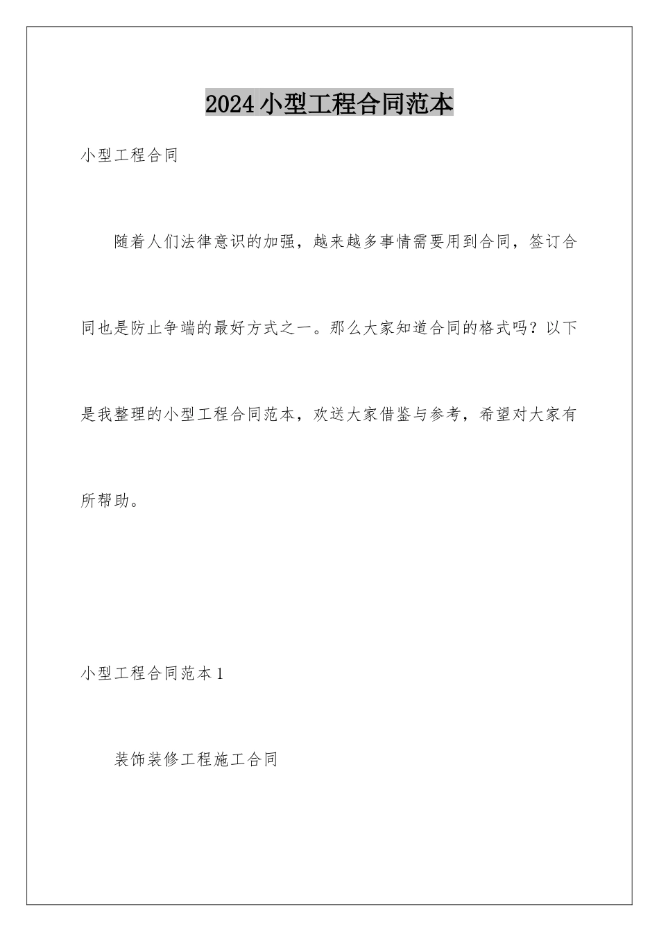 2024年小型工程合同范本_第1页