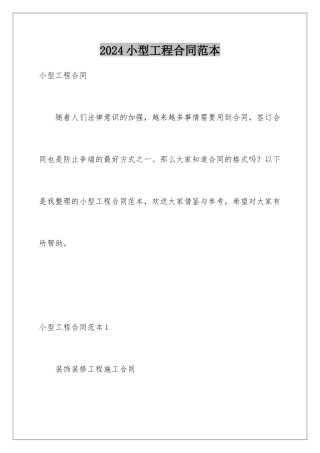 2024年小型工程合同范本