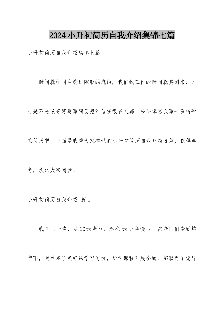 2024年小升初简历自我介绍集锦七篇_第1页