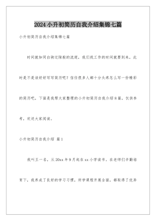 2024年小升初简历自我介绍集锦七篇