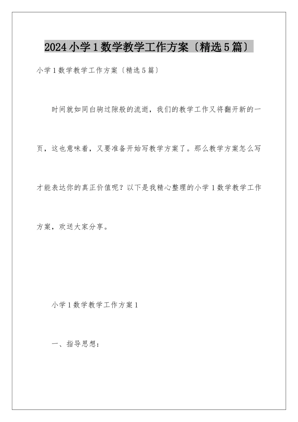 2024年小学1数学教学工作计划_第1页