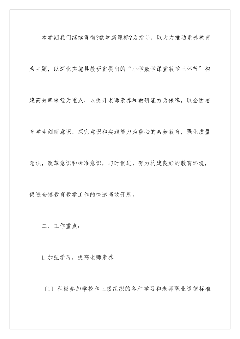 2024年小学1数学教学工作计划_第2页