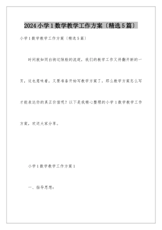 2024年小学1数学教学工作计划