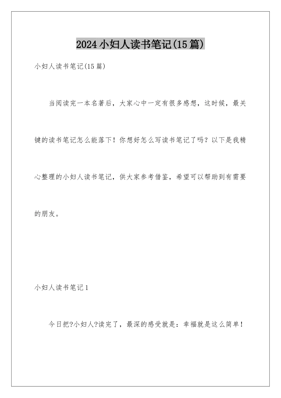 2024年小妇人读书笔记_第1页