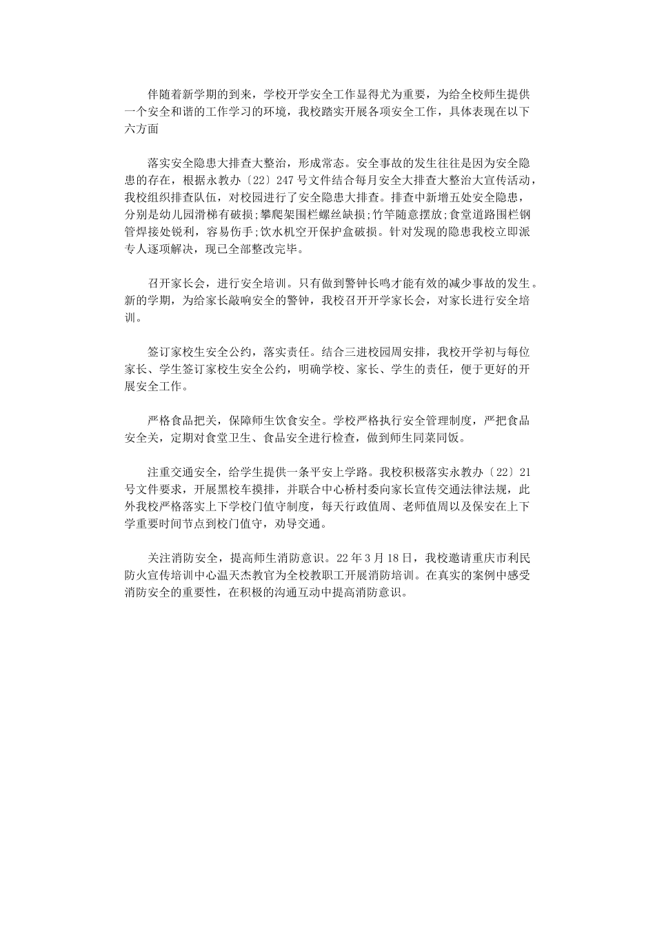 2024年小学3月安全工作总结_第1页