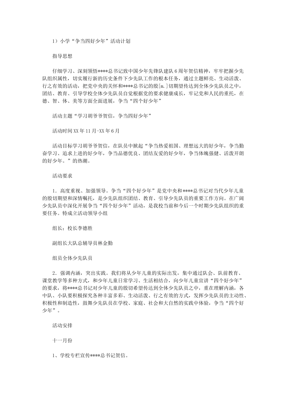 2024年小学“争当四个好少年”活动计划_第1页