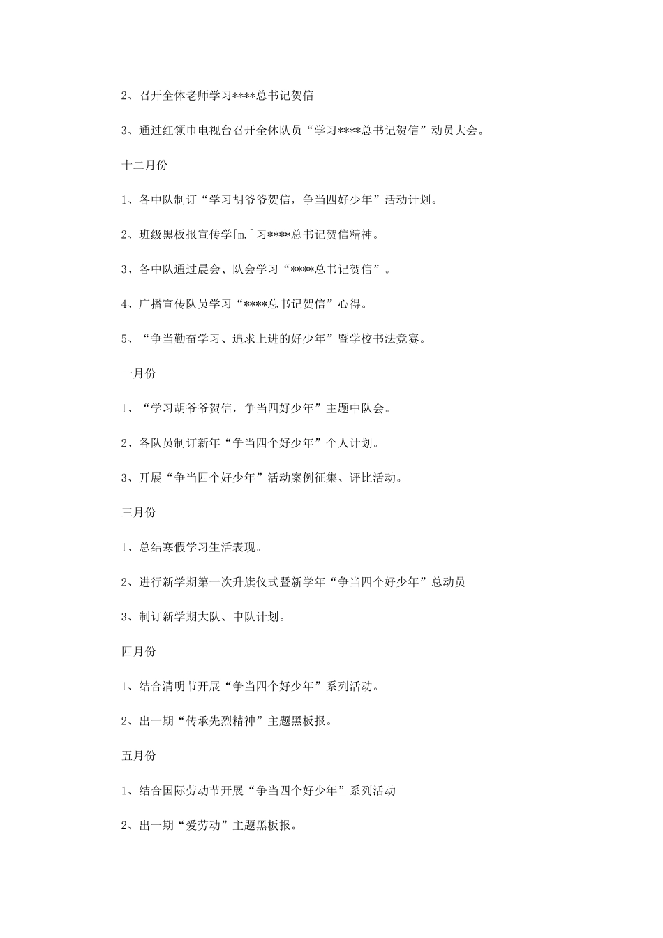 2024年小学“争当四个好少年”活动计划_第2页