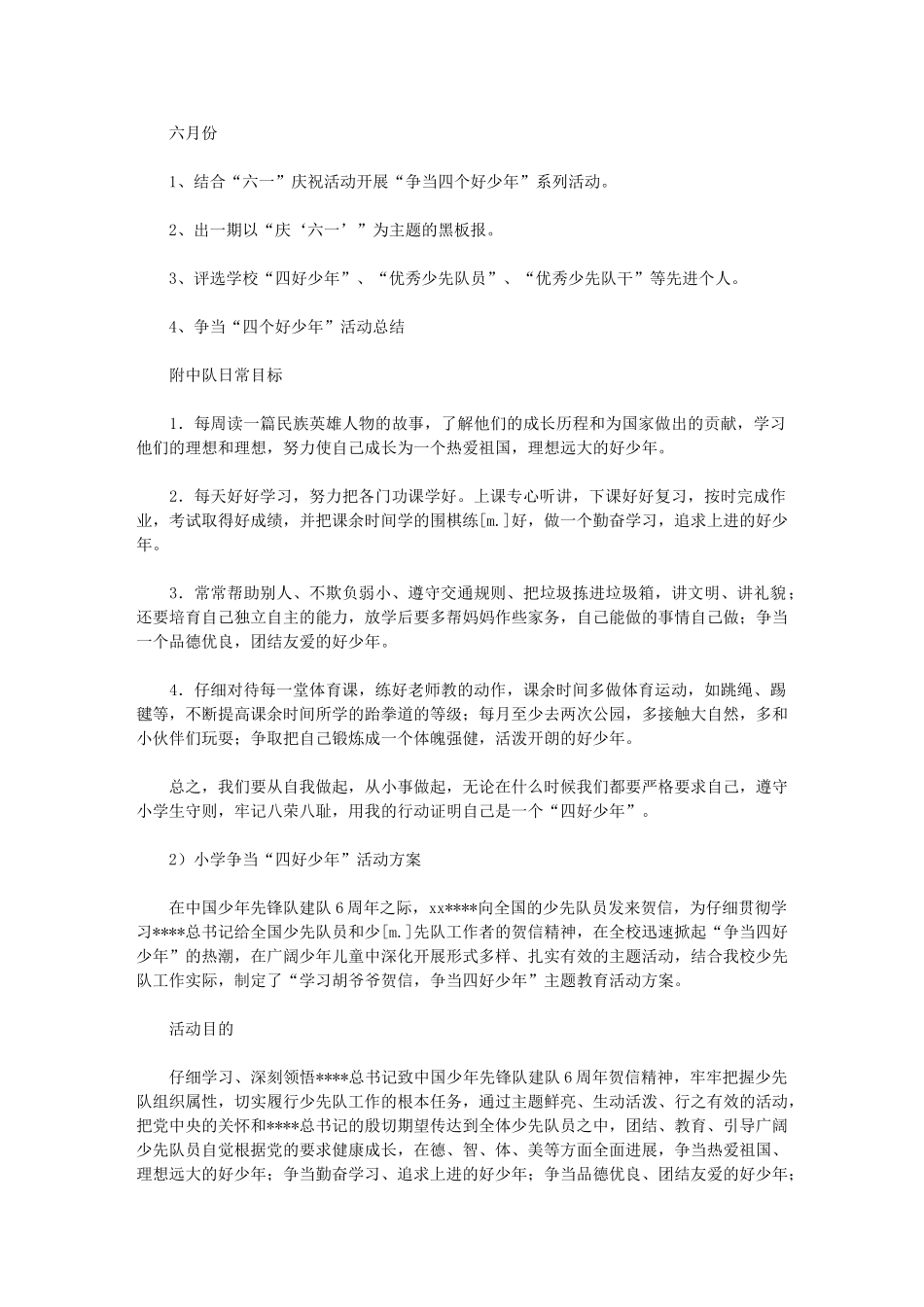 2024年小学“争当四个好少年”活动计划_第3页