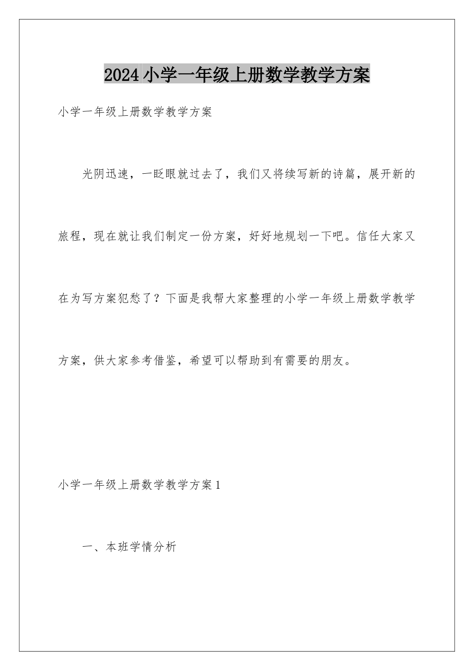 2024年小学一年级上册数学教学计划_第1页