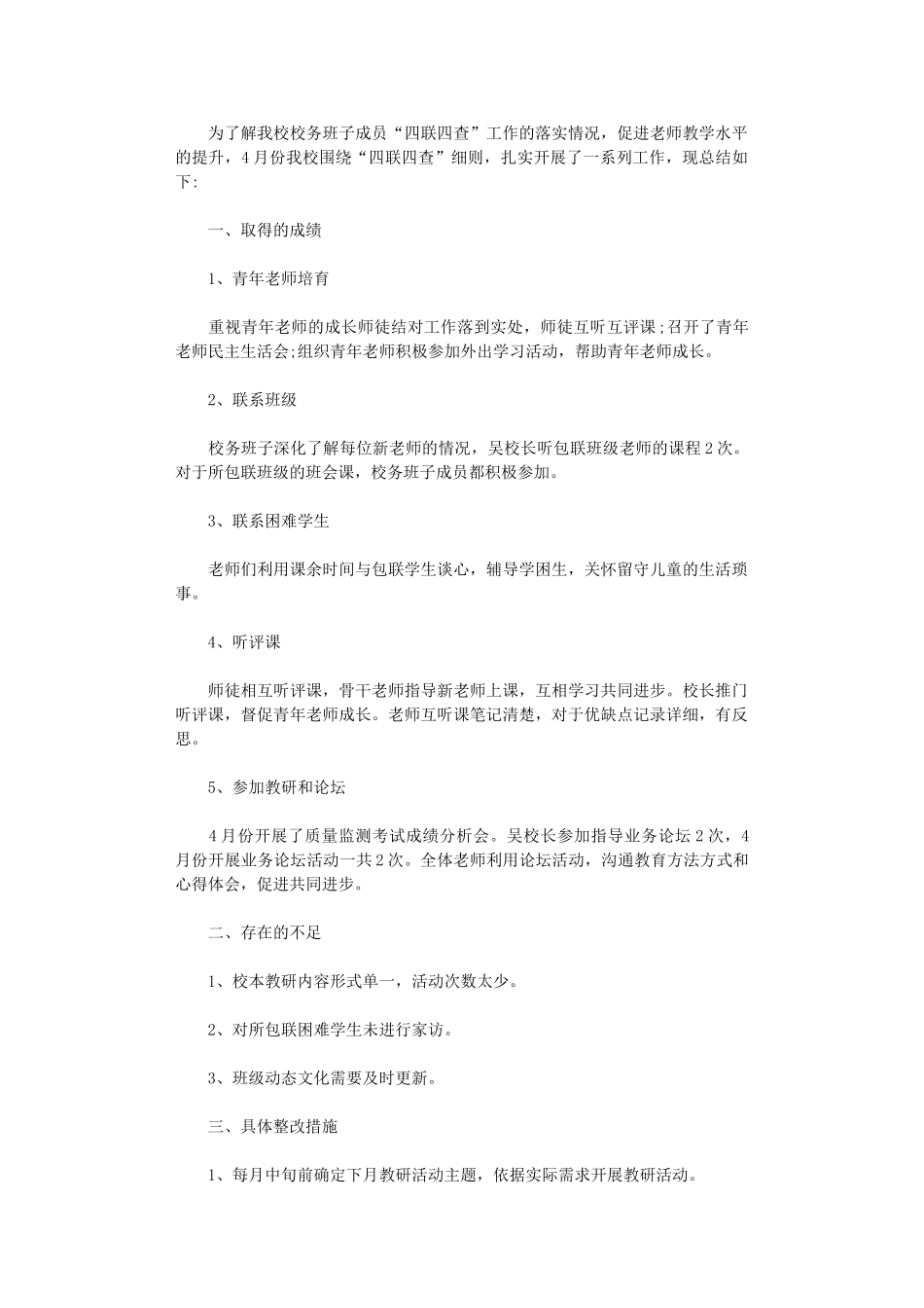 2024年小学4月份“四联四查”工作总结_第1页