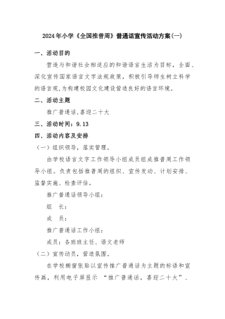 2024年小学《全国推普周》普通话宣传活动方案二篇