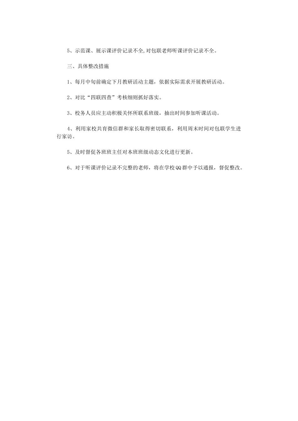 2024年小学3月份“四联四查”工作总结_第2页