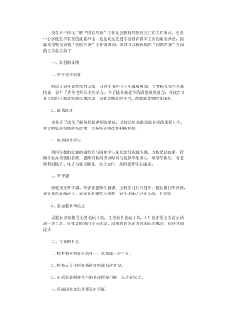 2024年小学3月份“四联四查”工作总结