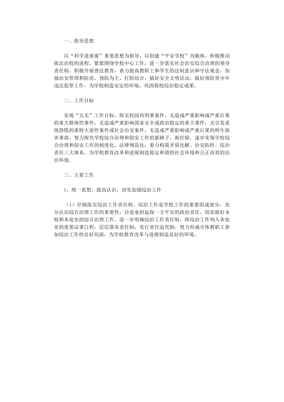 2024年小学“平安校园”创建工作计划_第1页