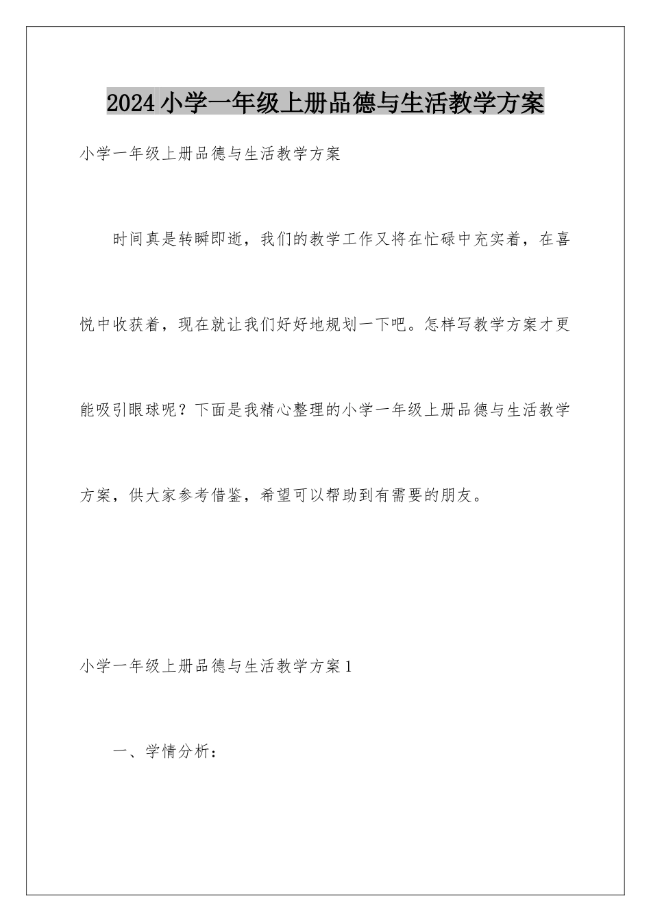 2024年小学一年级上册品德与生活教学计划_第1页