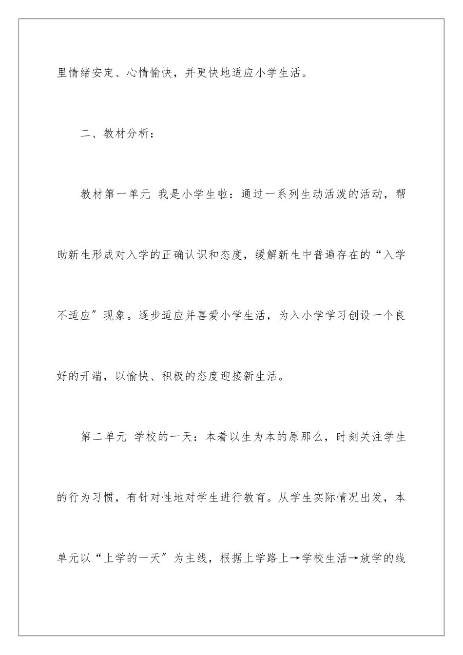 2024年小学一年级上册品德与生活教学计划_第3页