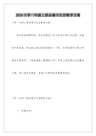 2024年小学一年级上册品德与生活教学计划