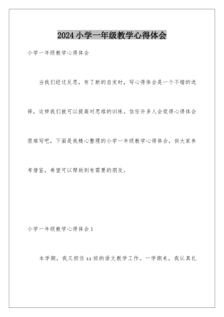 2024年小学一年级教学心得体会