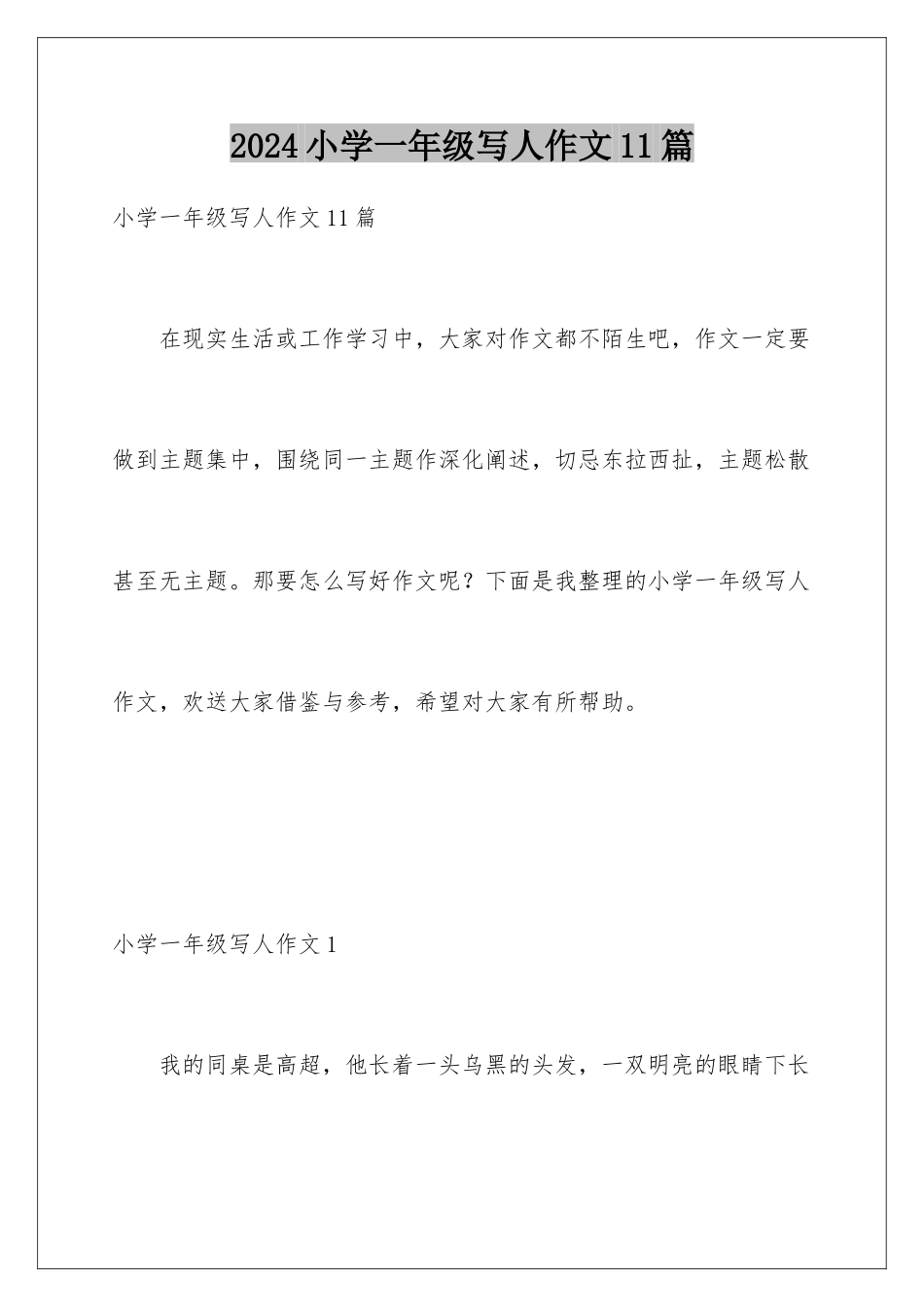 2024年小学一年级写人作文11篇_第1页
