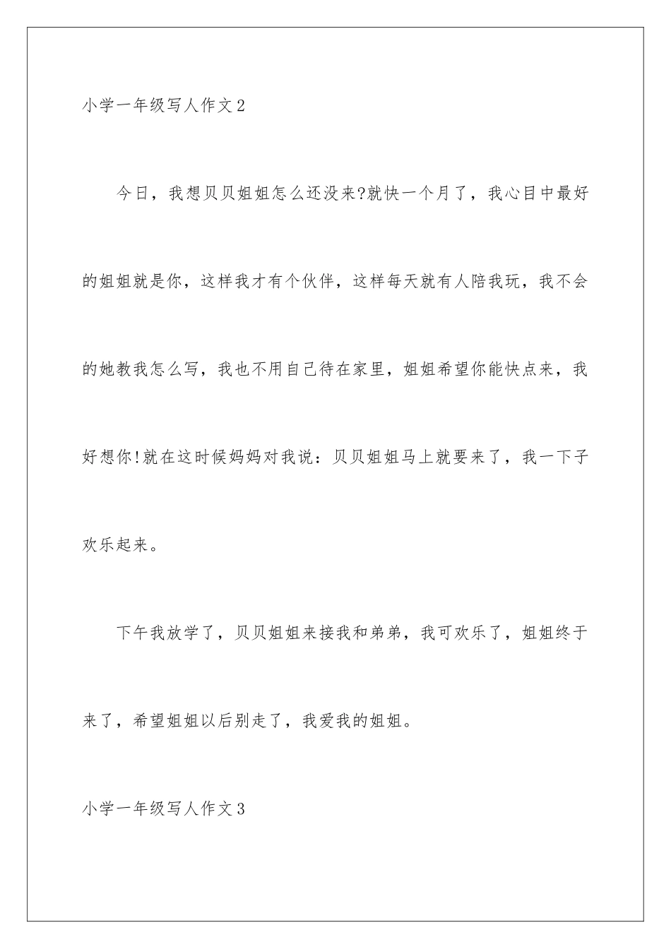2024年小学一年级写人作文11篇_第3页