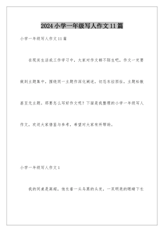 2024年小学一年级写人作文11篇