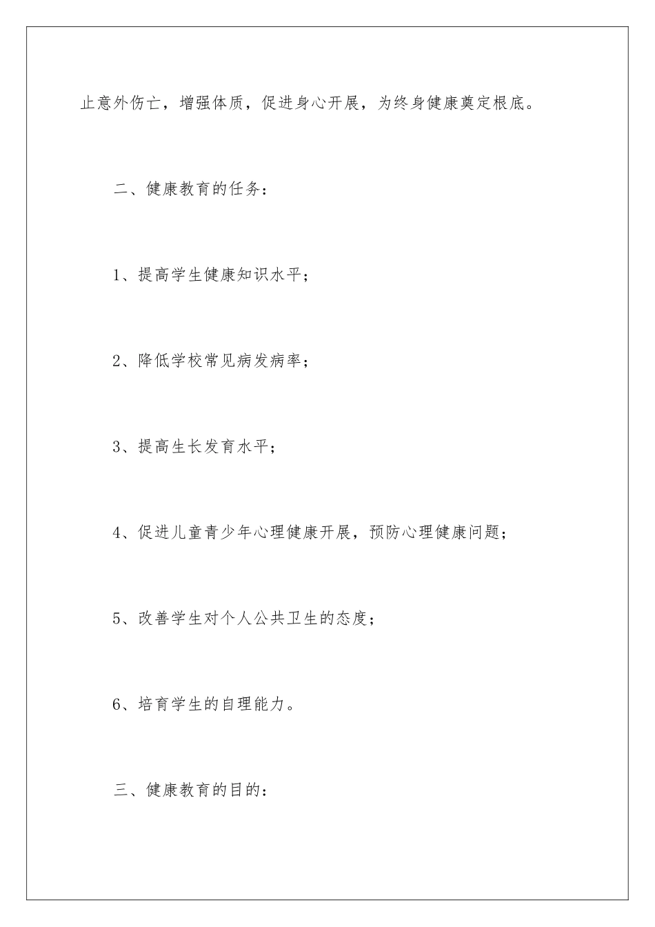 2024年小学一年级健康教学计划_第3页