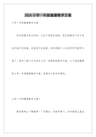 2024年小学一年级健康教学计划