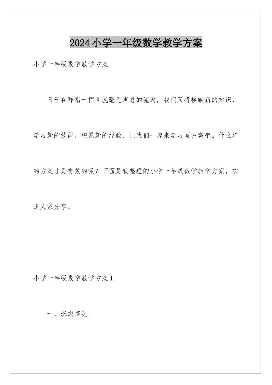 2024年小学一年级数学教学计划_第1页