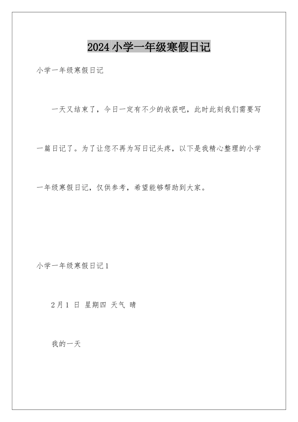 2024年小学一年级寒假日记_第1页