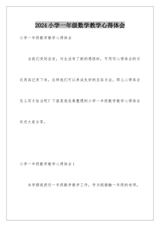 2024年小学一年级数学教学心得体会