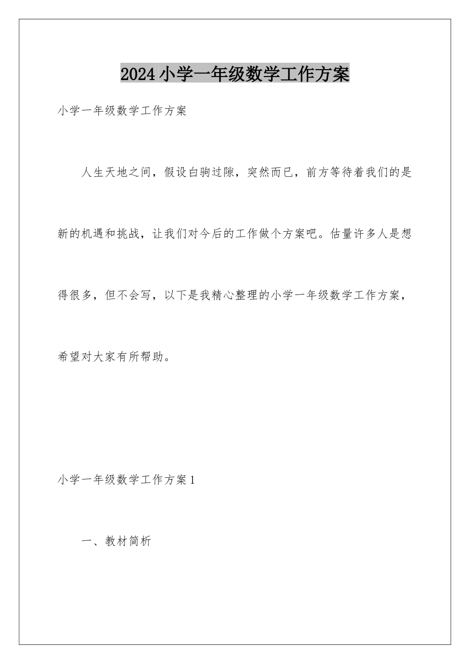 2024年小学一年级数学工作计划_第1页