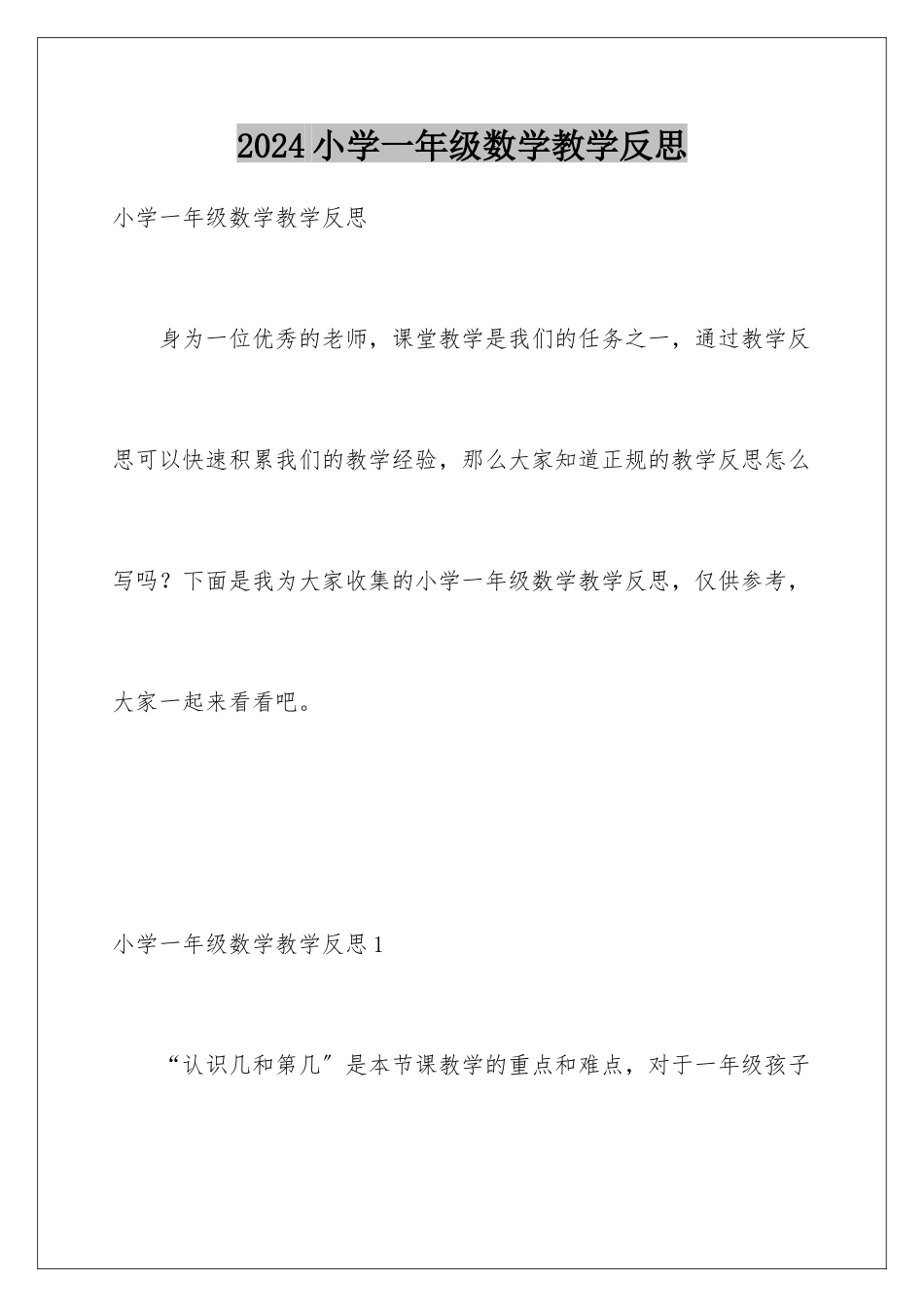 2024年小学一年级数学教学反思_第1页